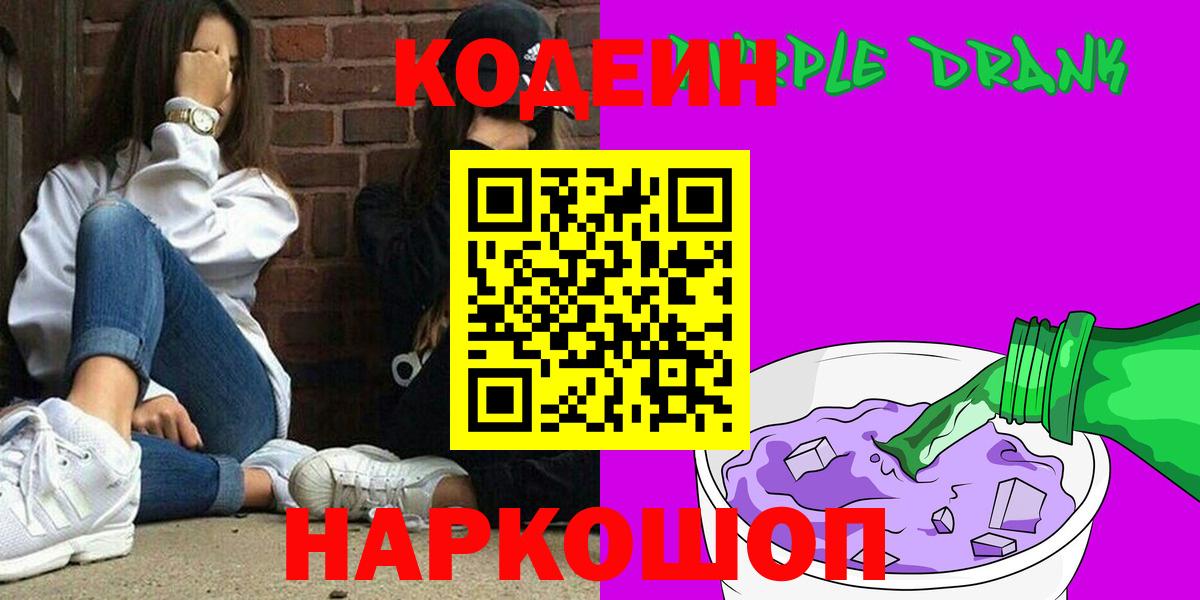 Codein Purple Drank Оренбург