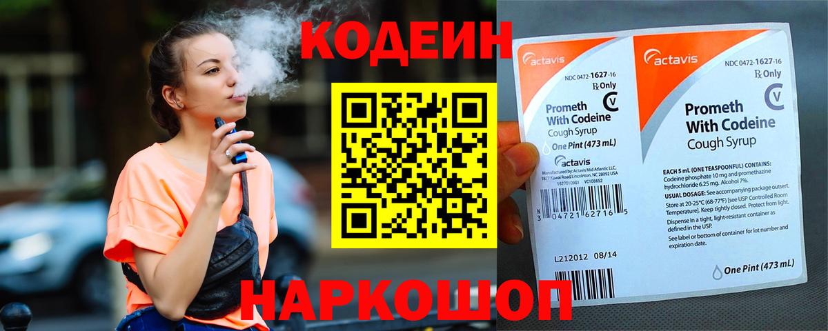 Кодеин Purple Drank  Вход с VPN  Кодеин напиток Lean (лин)  Оренбург 