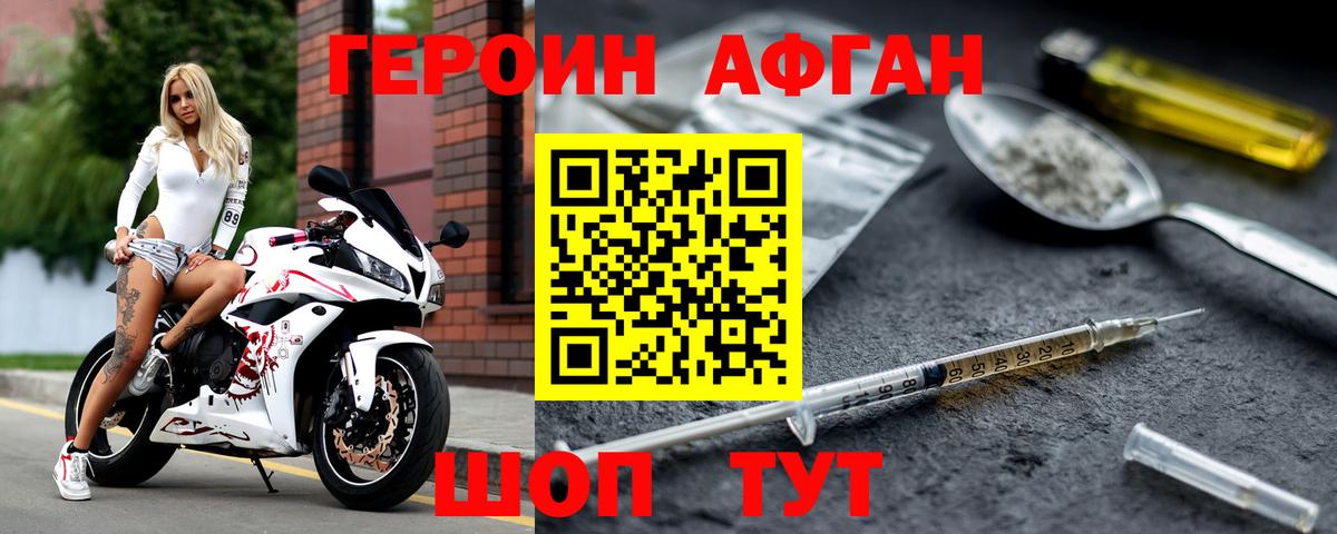 Героин афганец Оренбург